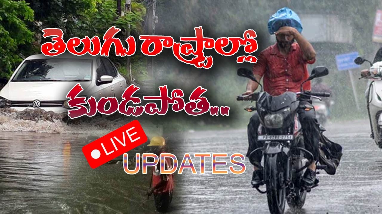 LIVE UPDATES: తెలుగు రాష్ట్రాల్లో కుండపోత.. వరద పోటు