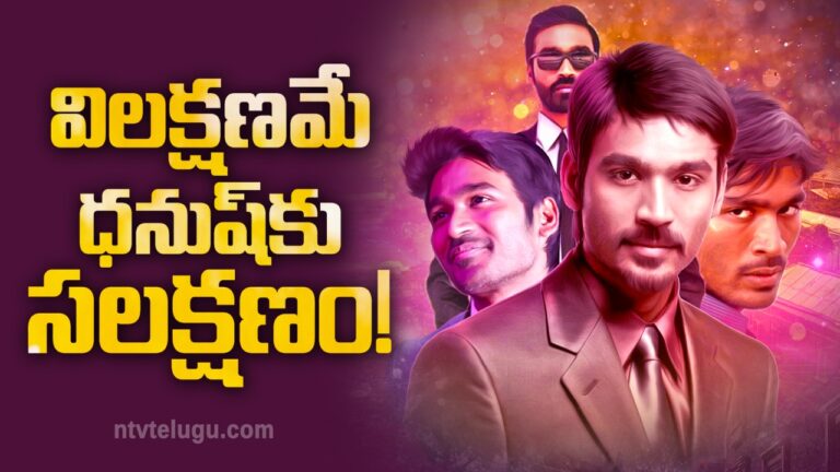 Dhanush Birthday Special  : విలక్షణమే ధనుష్ కు సలక్షణం!