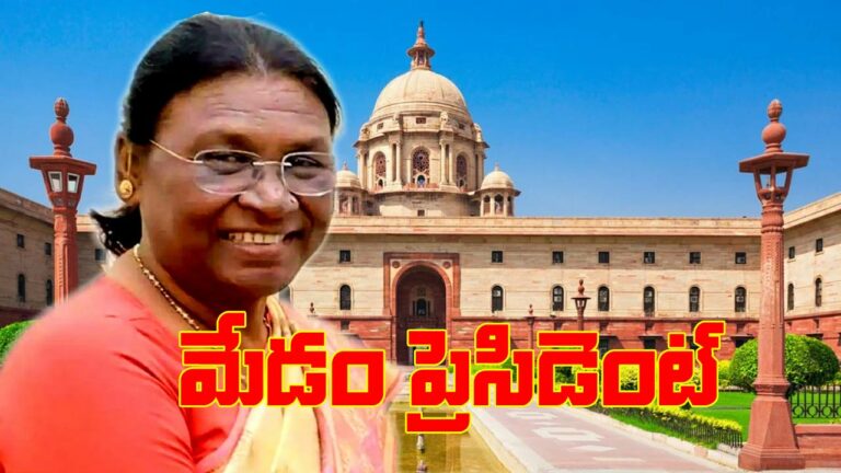 Draupadi Murmu: భారత 15వ రాష్ట్రపతిగా ద్రౌపది ముర్ము.. తొలి గిరిజన మహిళగా రికార్డ్