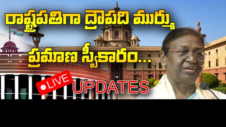 Draupadi Murmu Oath Live Updates : రాష్ట్రపతిగా ద్రౌపది ముర్ము ప్రమాణస్వీకారం