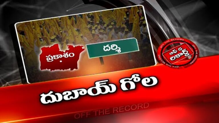 Darsi TDP: దర్శి టీడీపీలో కొత్తగా దుబాయ్ గోల.. పోయేదెపుడు?