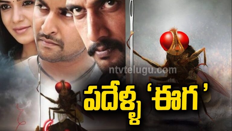 Eega Movie: పదేళ్ళ ‘ఈగ’
