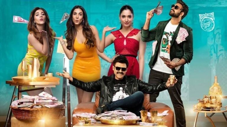 F3 Movie: ఓటీటీలోకి వచ్చేస్తోన్న ‘F3’.. స్ట్రీమింగ్ డేట్ లాక్