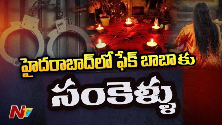 Hyderabad Crime: సర్పదోషం పేరుతో 37 లక్షలు వసూళ్ళు.. ఫేక్ బాబాకు సంకెళ్ళు