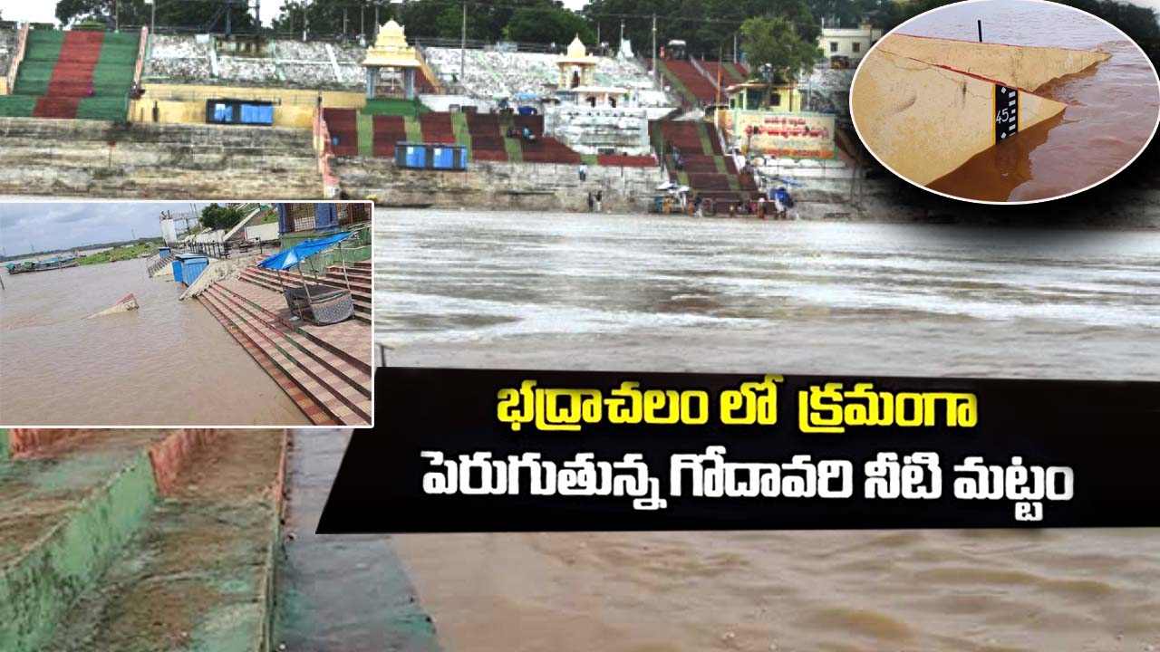 Godavari floods: భద్రాచలంలో మళ్ళీ పెరిగిన గోదావరి.. 45 అడుగులకు వరద నీరు