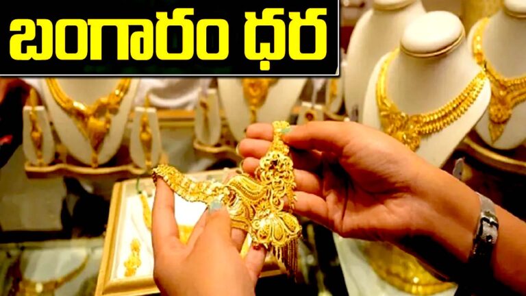 Gold Price Today: మళ్లీ పెరిగిన పసిడి ధరలు.. ఎంతంటే..?