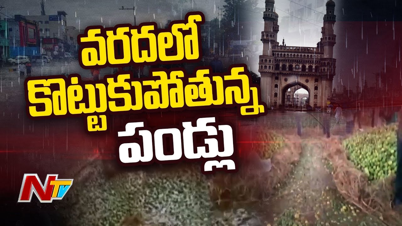 Heavy Rains: హైదరాబాద్‌ను వణికిస్తున్న వాన.. పండ్లమార్కెట్‌లో కొట్టుకుపోయిన బత్తాయిలు