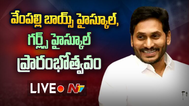 CM YS Jagan Live వేంపల్లి బాయ్స్ హై స్కూల్, గర్ల్స్ హై స్కూల్ ప్రారంభోత్సవం