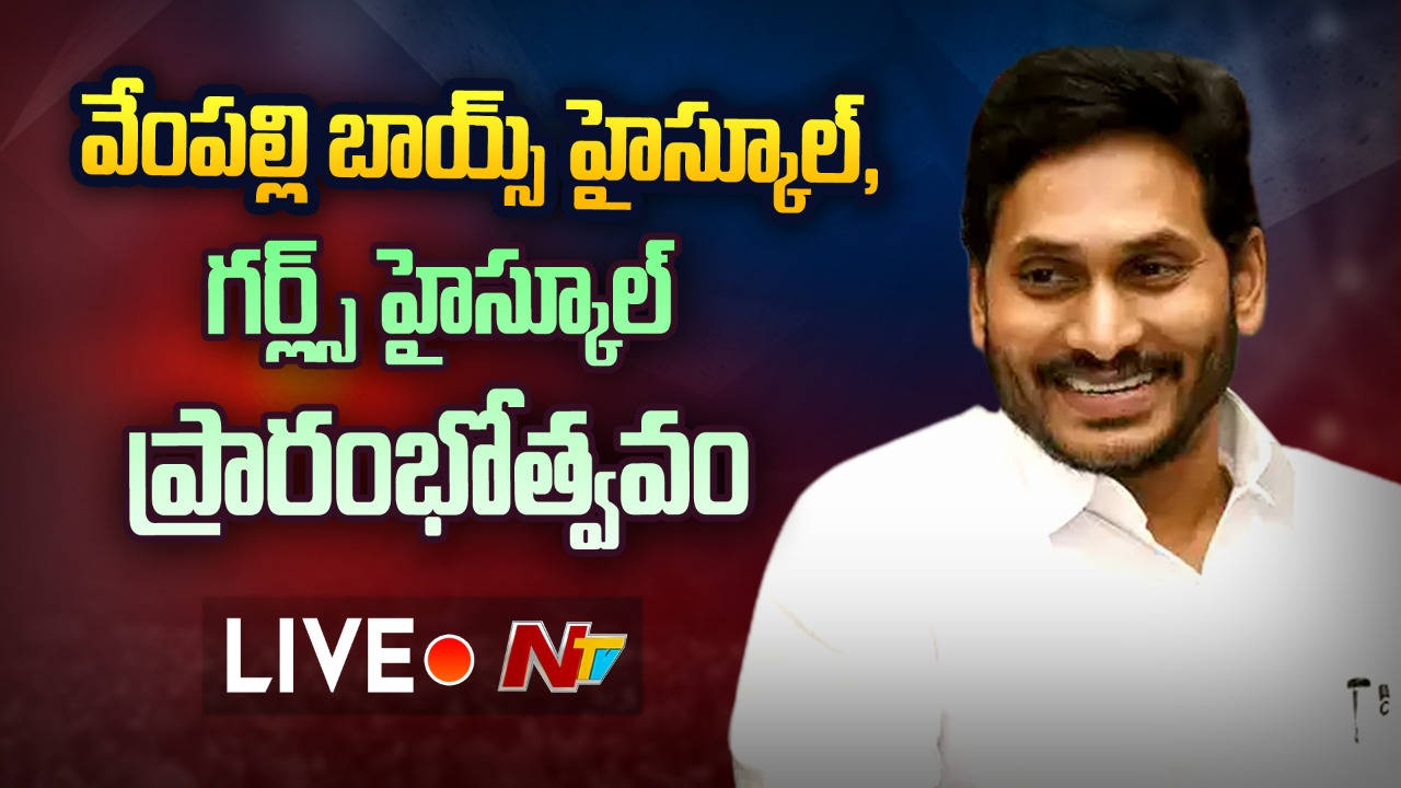 CM YS Jagan Live వేంపల్లి బాయ్స్ హై స్కూల్, గర్ల్స్ హై స్కూల్ ప్రారంభోత్సవం