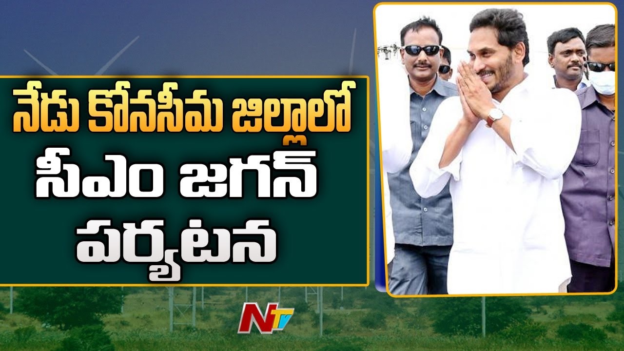 LIVE UPDATES: అంబేద్కర్ కోనసీమ జిల్లాలో సీఎం జగన్ పర్యటన
