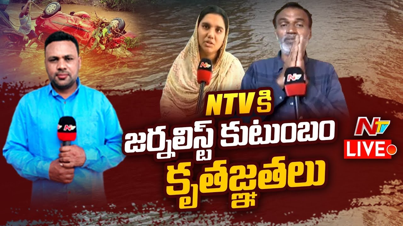 LIVE: జర్నలిస్ట్ జమీర్ కుటుంబానికి NTV ఆపన్న హస్తం