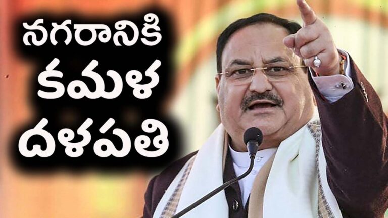 BJP National Executive Meeting: నేడు నగరానికి కమళ దళపతి..