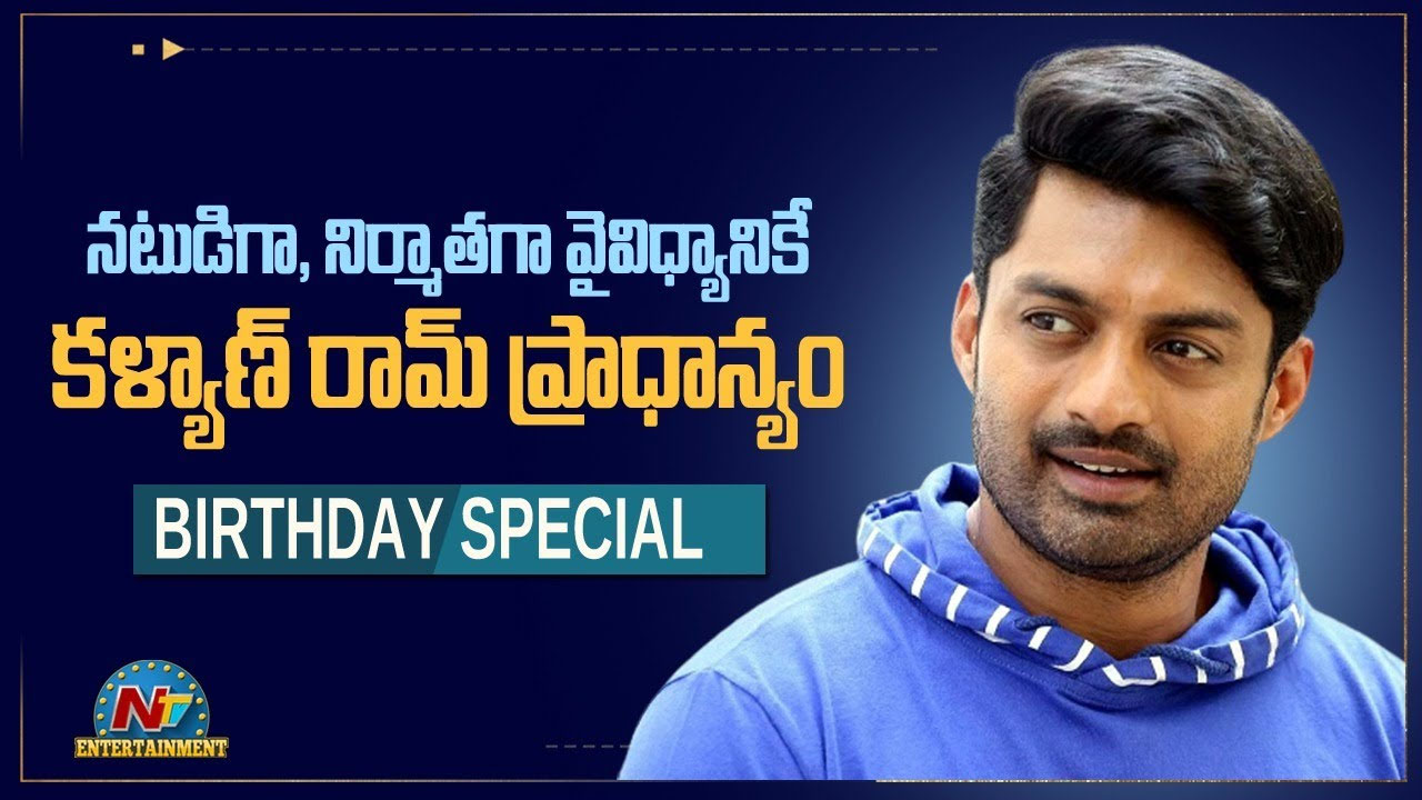Nandamuri Kalyan Ram: నందమూరి నటవంశంలో ప్రత్యేకం… కళ్యాణ్ రామ్!