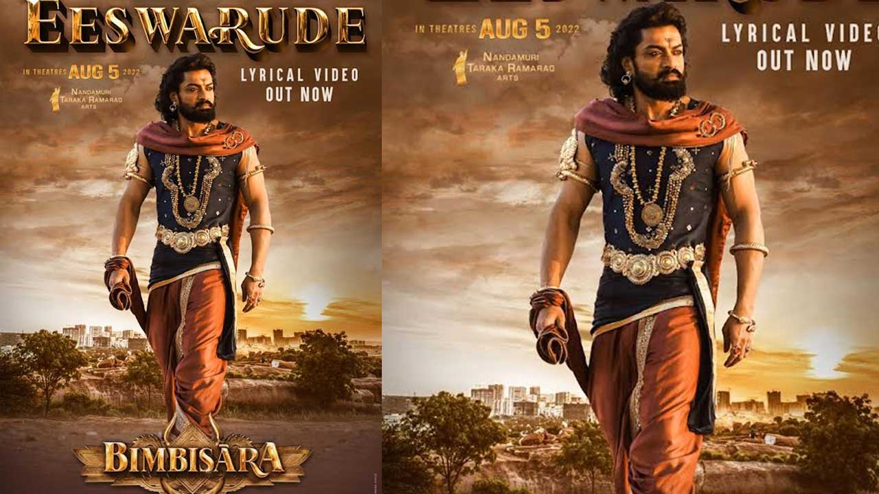 Bimbisara:ఈశ్వరుడు చేసిన కొత్త గారడే..  భిక్షుడయ్యే బింబిసారుడే..