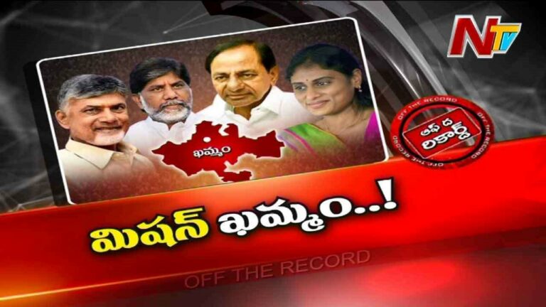 Khammam Politics : ఖమ్మంపై ప్రధాన పార్టీల కన్ను..బలం పుంజుకునేందుకు స్ట్రాంగ్ ఫోకస్