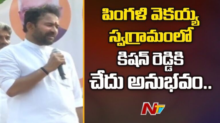 Kishan Reddy: వెంకయ్య గ్రామంలో అధికారులపై కిషన్‌రెడ్డి ఆగ్రహం
