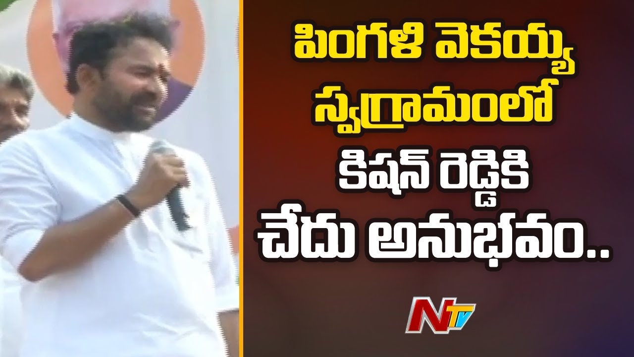 Kishan Reddy: Kishan Reddy is angry with the officials in Venkaiah village