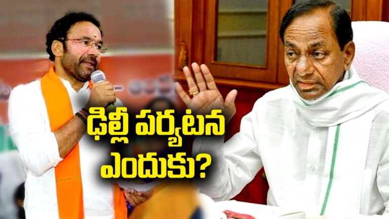 Kishan Reddy: నాలుగు రోజులపాటు ఢిల్లీకి వెళ్లి సీఎం ఏం చేసారు..?