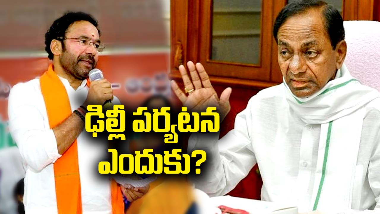 Kishan Reddy: నాలుగు రోజులపాటు ఢిల్లీకి వెళ్లి సీఎం ఏం చేసారు..?