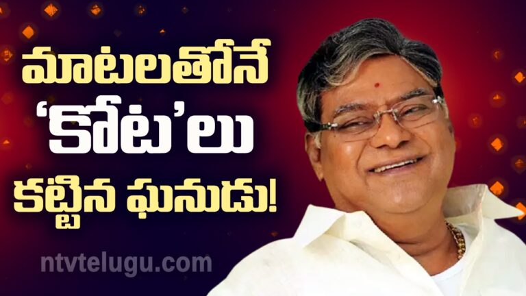 Kota Srinivasa Rao : మాటలతోనే ‘కోట’లు కట్టిన ఘనుడు!