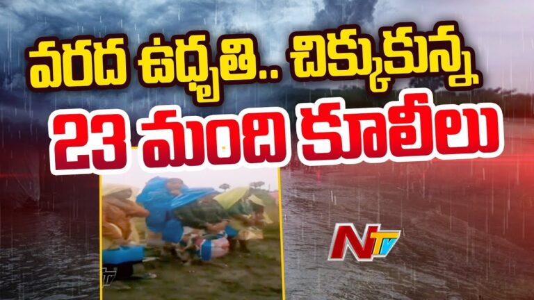 Labours stuck in Flood: ఉప్పొంగిన పాలేరు వాగు.. చిక్కుకున్న 23 మంది కూలీలు