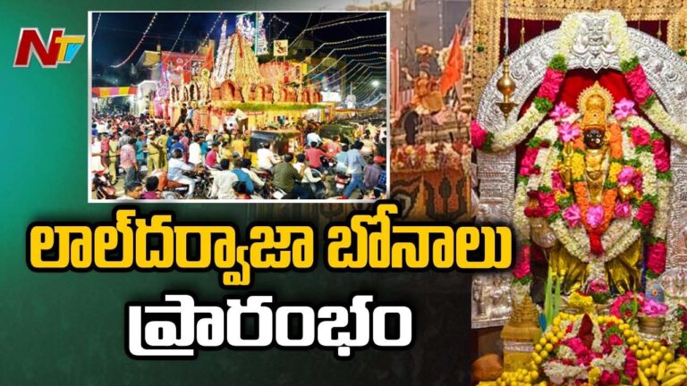 Lal Darwaza Bonalu: నేడు లాల్‌దర్వాజా బోనాలు.. పట్టు వస్త్రాలు సమర్పించనున్న మంత్రులు
