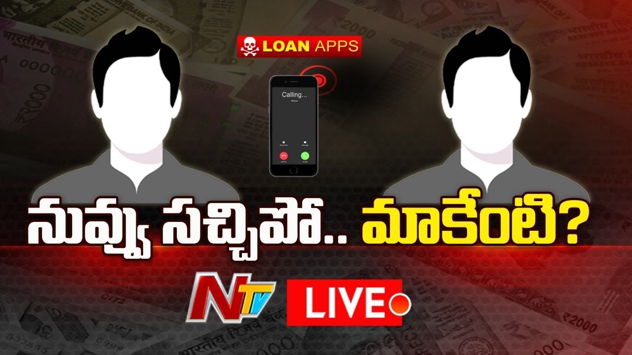 Audio Call Leak: లోన్ యాప్ వసూళ్లు ఇంత దారుణంగా ఉంటాయా ?