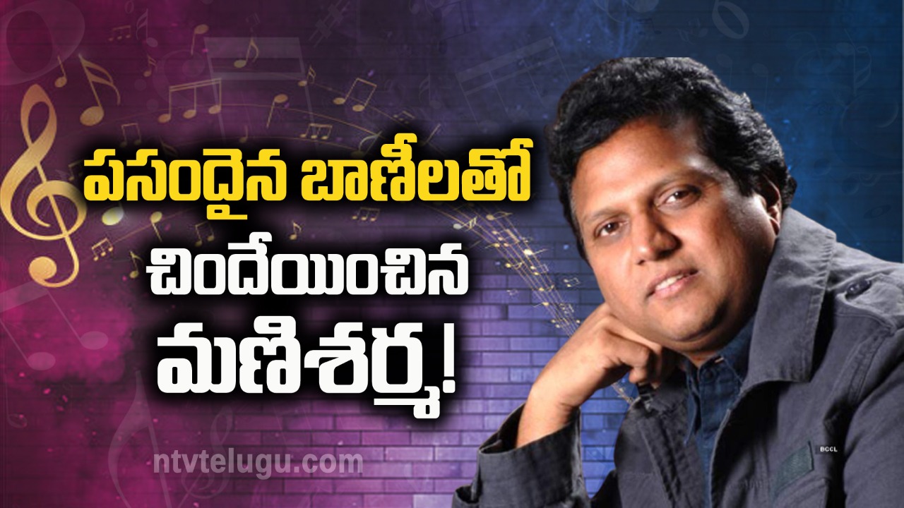 Mani Sharma Birthday: పసందైన బాణీలతో చిందేయించిన మణిశర్మ