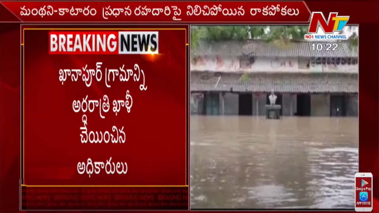Heavy Floods : మంథనిని చుట్టుముట్టిన వరద నీరు..