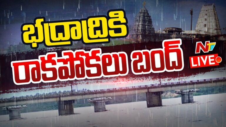 LIVE: భద్రాద్రికి రాకపోకలు బంద్.. ఆ ఒక్క దారీ మూసివేత
