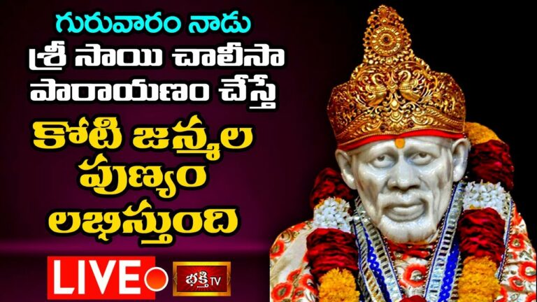 Saibaba Chalisa Live: గురువారం సాయి చాలీసా పారాయణం చేస్తే…