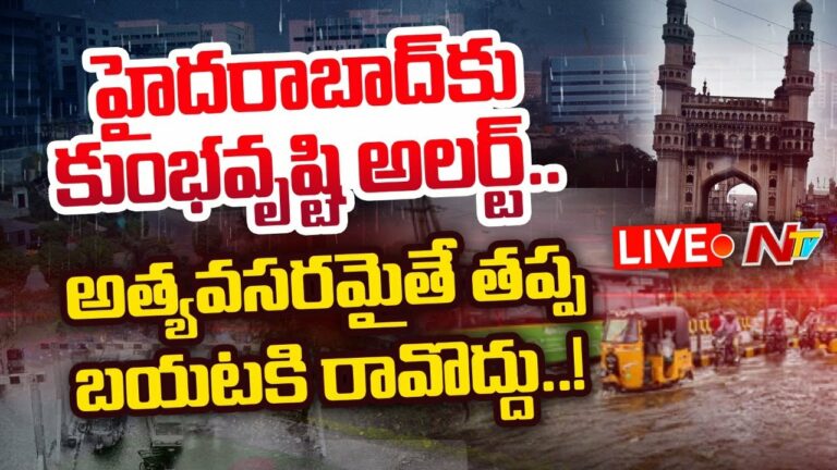 Hyderabad High Alert: హైదరాబాద్ కు కుంభవృష్టి.. హై అలర్ట్
