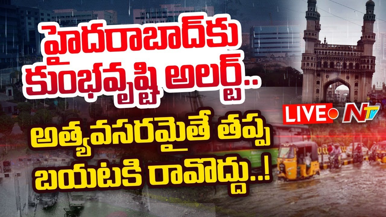 Hyderabad High Alert: హైదరాబాద్ కు కుంభవృష్టి.. హై అలర్ట్
