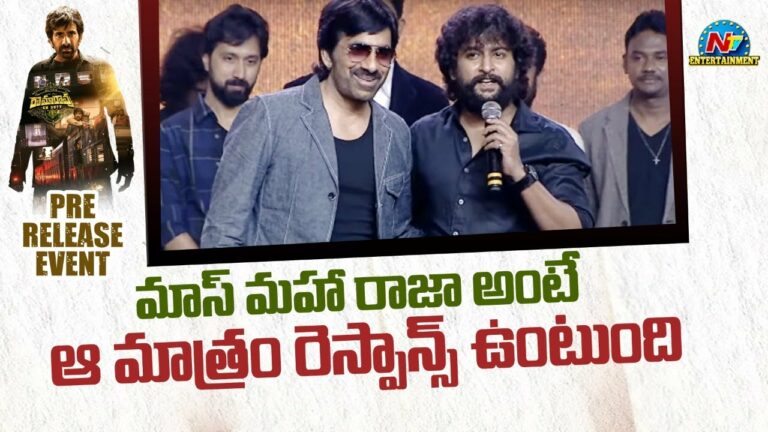 Nani: త్వరలో రవితేజ- నాని కాంబో ఉంటుంది