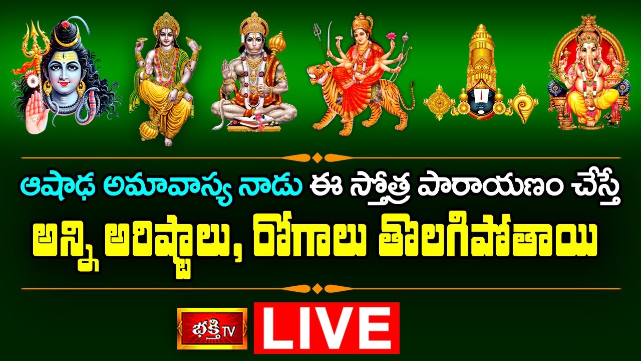 Bhakthi Tv LIVE : ఆషాఢ అమావాస్య నాడు ఈ స్తోత్ర పారాయణం చేస్తే…