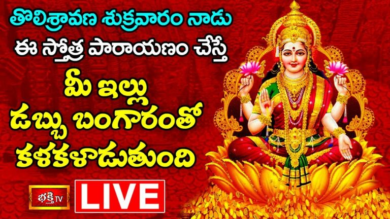 Bhakthi Tv LIVE : తొలి శ్రావణ శుక్రవారం నాడు ఈ స్తోత్ర పారాయణం చేస్తే ….