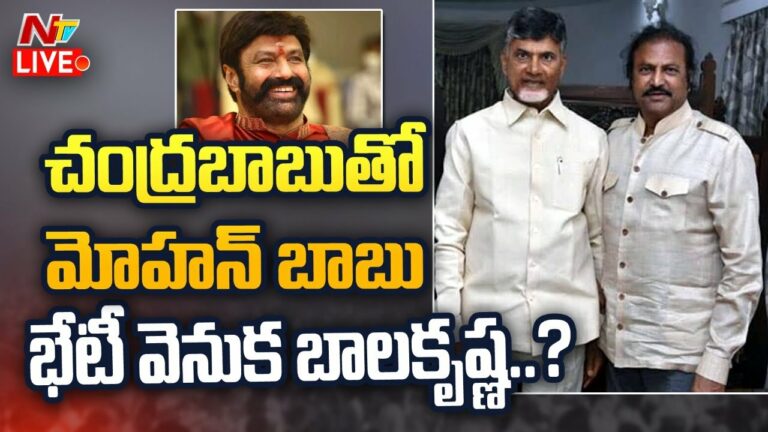 Mohanbabu Support TDP Live: టీడీపీకి మోహన్ బాబు సపోర్ట్.. ఏం జరుగుతోంది?