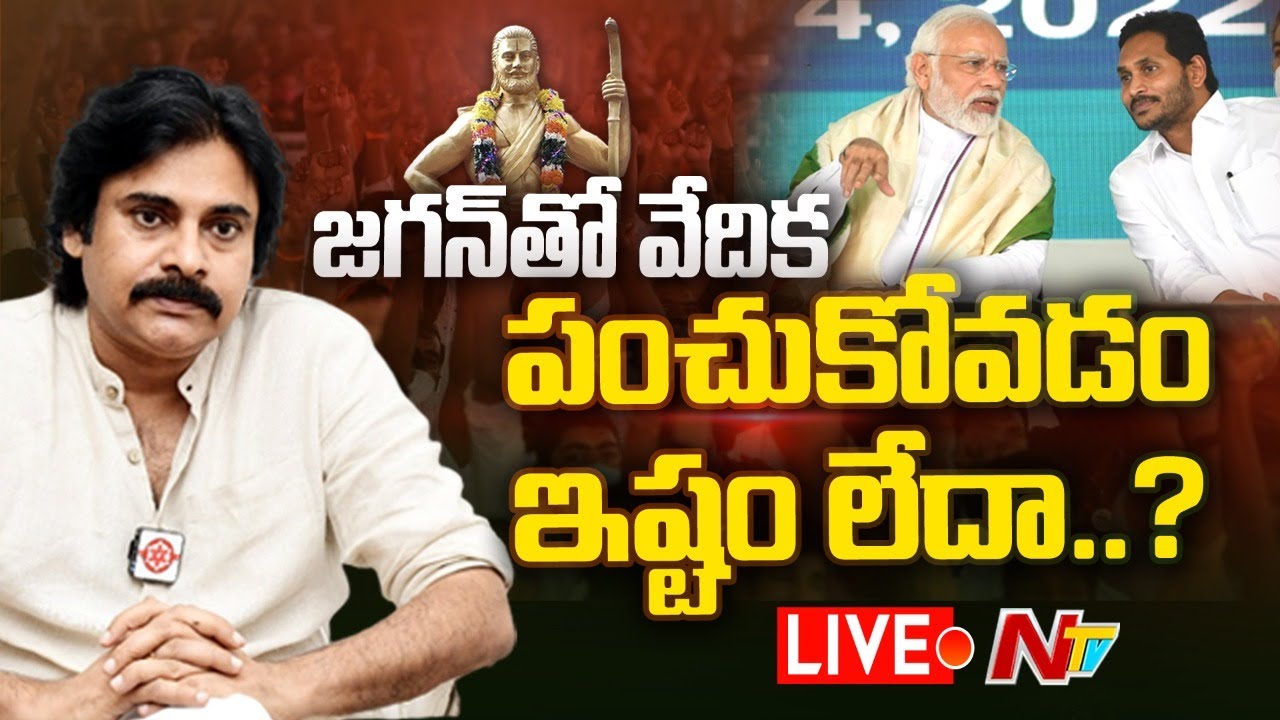 Live : ప్రధాని సభకు పవన్ డుమ్మా వెనుక కారణమేంటి..?