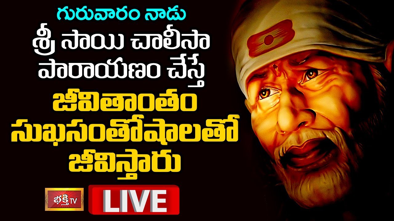 LIVE: గురువారం శ్రీ సాయి చాలీసా పారాయణం చేస్తే..