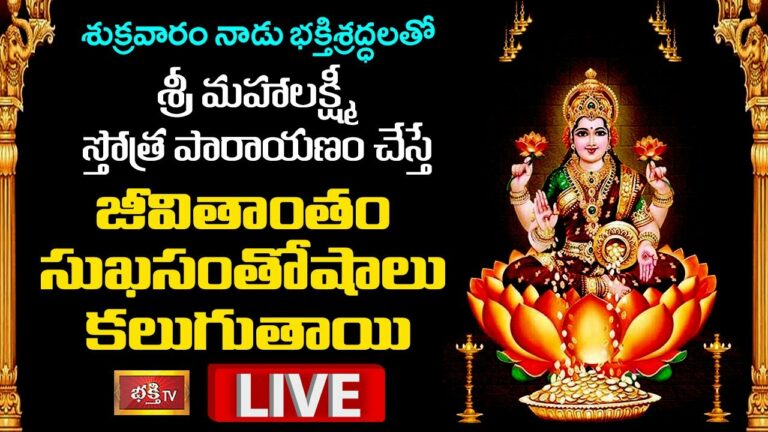LIVE: శుక్రవారం నాడు శ్రీమహాలక్ష్మి స్తోత్రపారాయణం చేస్తే….