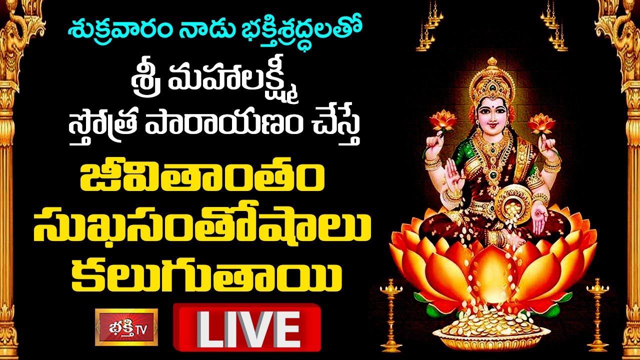 LIVE: శుక్రవారం నాడు శ్రీమహాలక్ష్మి స్తోత్రపారాయణం చేస్తే….