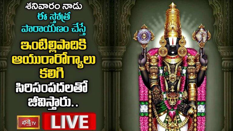 LIVE: శనివారం నాడు ఈ స్తోత్ర పారాయణం చేస్తే..