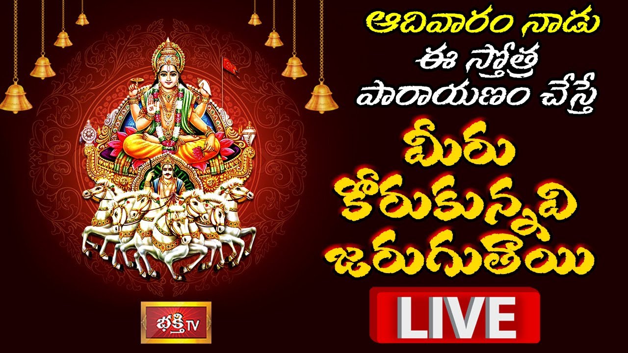 LIVE:ఆదివారం నాడు ఈ స్తోత్ర పారాయణం చేస్తే …