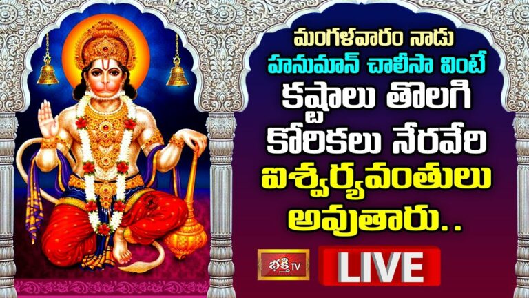 LIVE: మంగళవారం నాడు హనుమాన్ చాలీసా వింటే..
