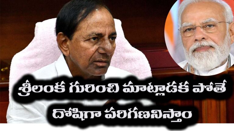 KCR: శ్రీలంక విషయంలో మాట్లాడకపోతే.. దోషిగా పరిగణిస్తాం