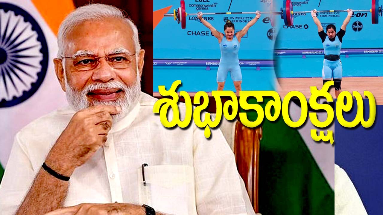 Commonwealth Games: అదరగొట్టిన వెయిట్​లిఫ్టర్లు.. ప్రధాని మోడీ ప్రశంసలు