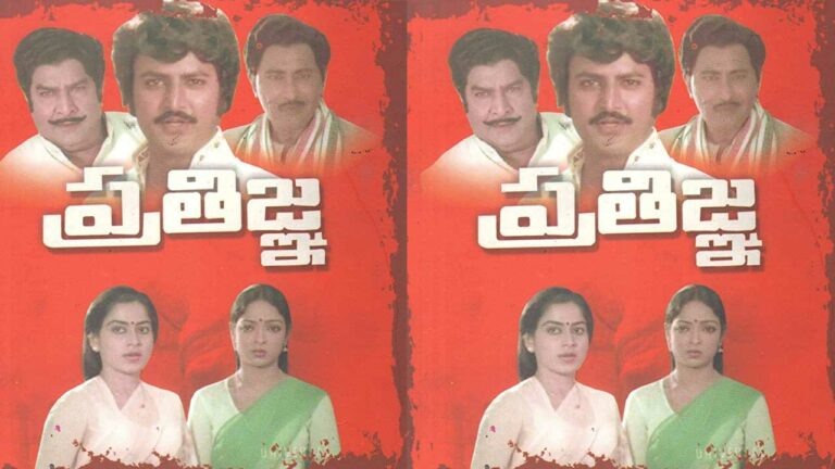 Mohan Babu: నలభై ఏళ్ళ మోహన్ బాబు ‘ప్రతిజ్ఞ’