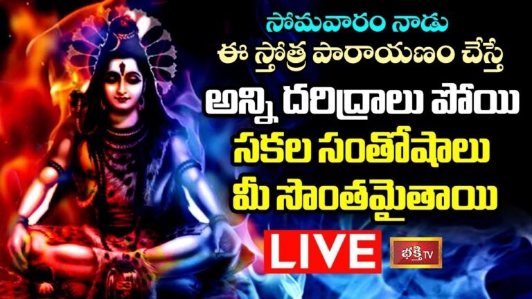 LIVE: సోమవారం ఈ స్తోత్ర పారాయణం చేస్తే సకల సంతోషాలు మీ సొంతం
