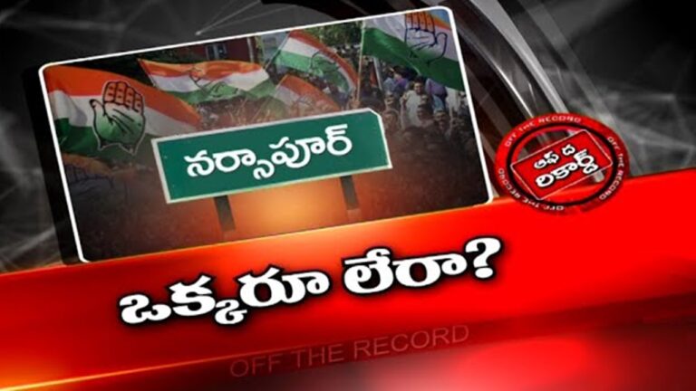 Narsapur Congress: అప్పట్లో ఆ నియోజకవర్గం హస్తానికి కంచుకోట.. ఇప్పుడు సీన్ రివర్స్