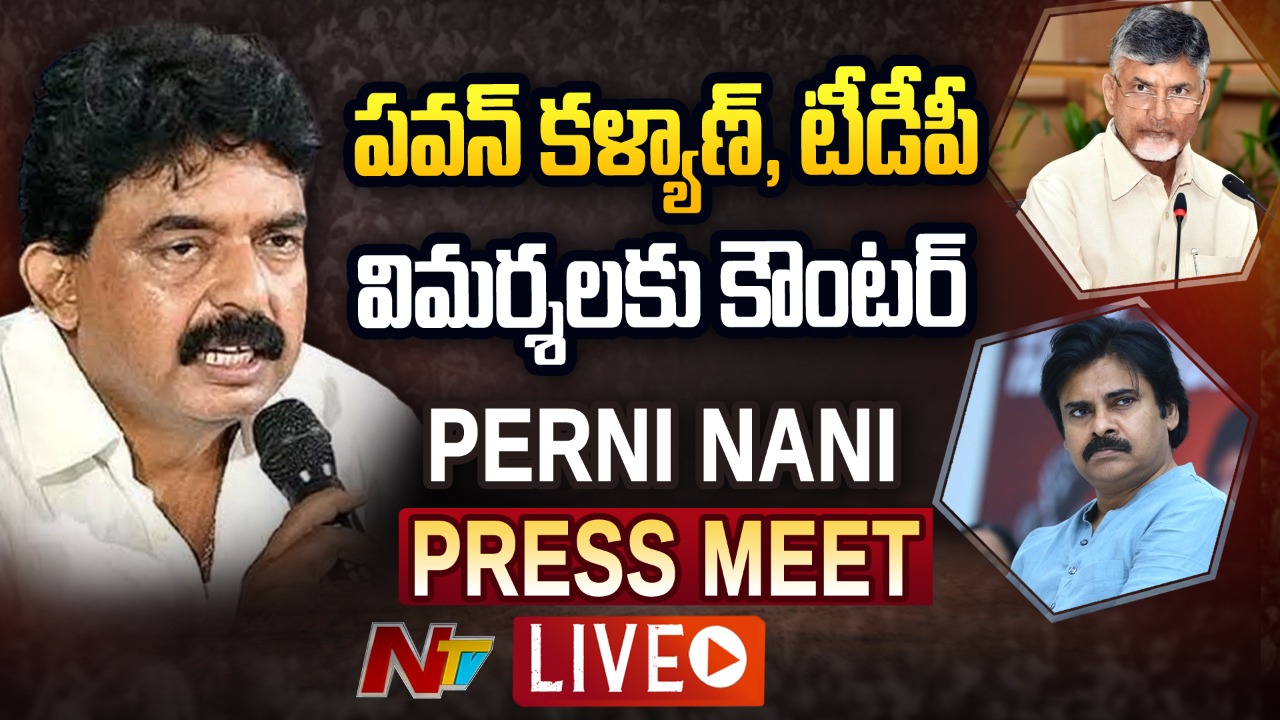 Live : YSRCP Live | Perni Nani Counter to Pawan Kalyan and TDP